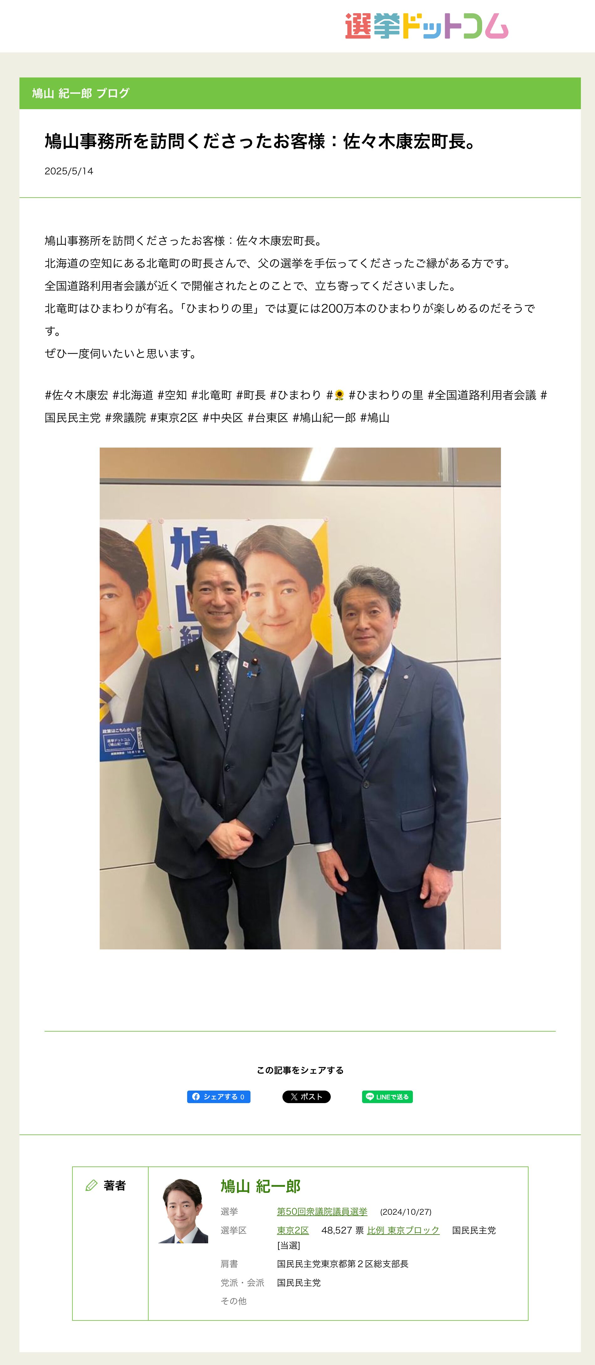 鳩山事務所を訪問くださったお客様：佐々木康宏町長【鳩山事務所・選挙ドットコム】