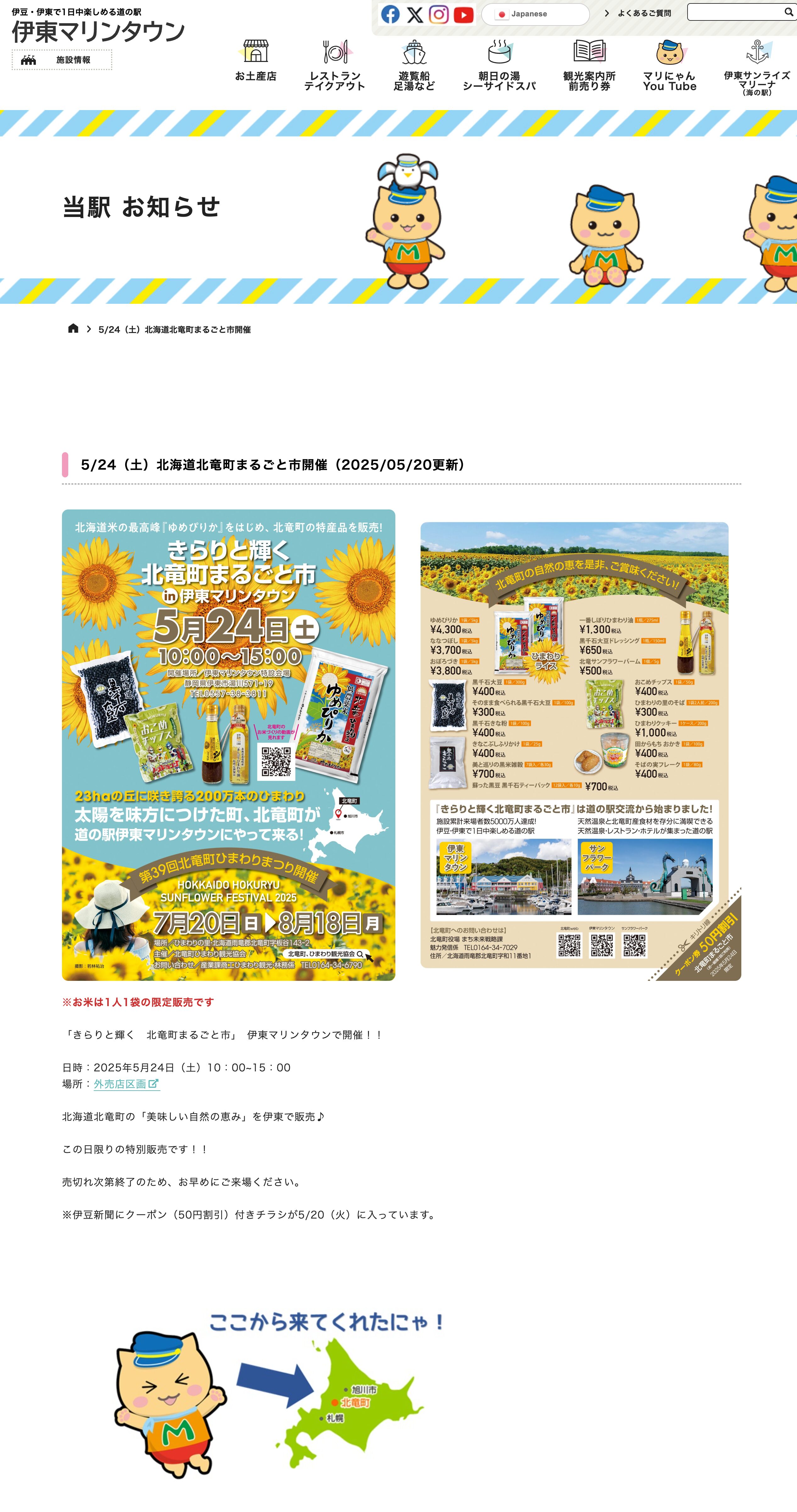 「北竜町まるごと市」が「道の駅・伊東マリンタウン」のホームページに掲載!