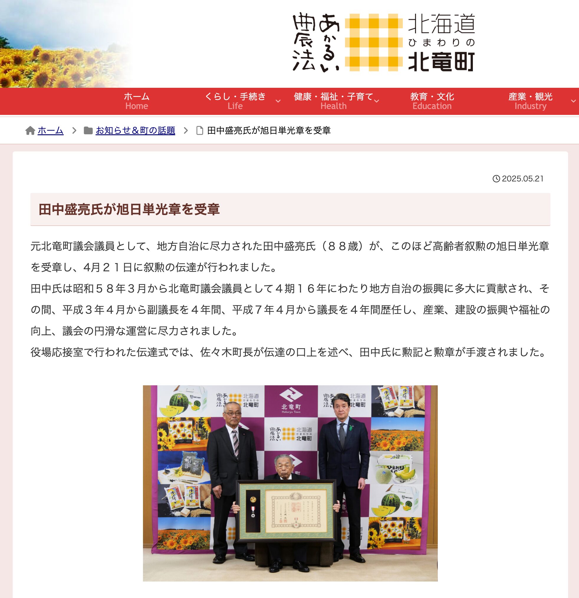 田中盛亮氏が旭日単光章を受章【北竜町HP】
