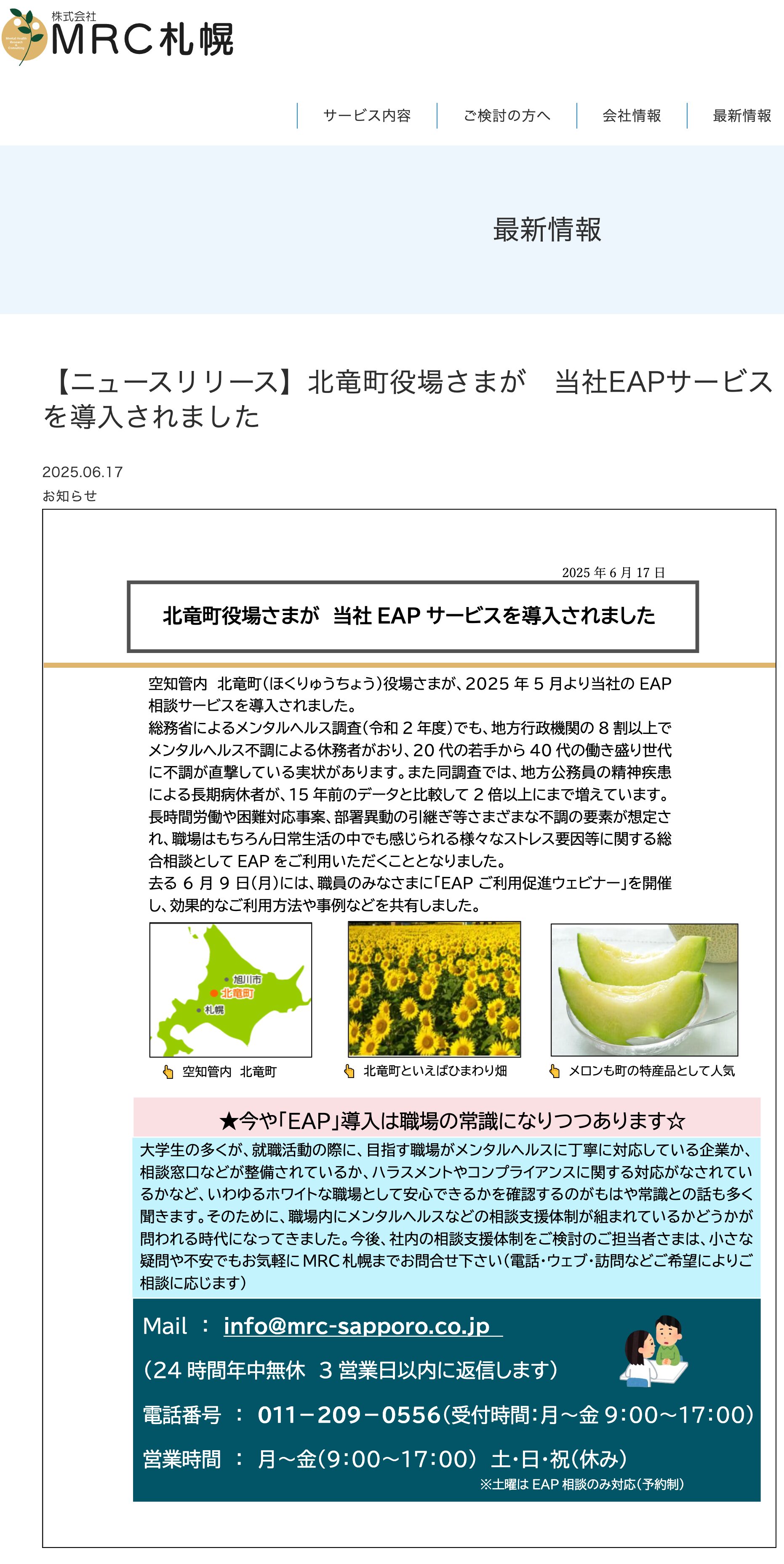 【ニュースリリース】北竜町役場さまが　当社EAPサービスを導入されました【ＭＲＣ札幌】