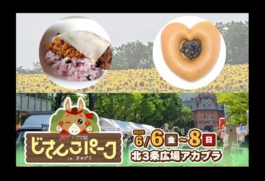 [Mutfak vagonu "Loringu" açılacak!] Yosakoi Festivali'nin üç günü boyunca Akapla'daki Dosanko Parkı'nda bir stant kuracağız. Festival, 6 Cuma'dan 8 Pazar'a kadar Sapporo'daki Kita 3-jo Plaza'daki Akapla'da düzenlenecek. [Kurosengoku İş Kooperatifi Birliği]