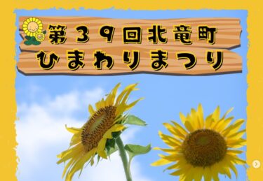 第39回「北竜町ひまわり祭り」今年もひまわりいっぱい！イベント盛りだくさんでお届けします！【北竜町ひまわり観光協会・酒井優斗】