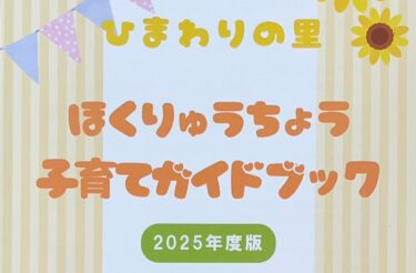 Upaya kami tahun lalu diperkenalkan dalam "Buku Panduan Pengasuhan Anak Sekolah Menengah Atas Nasional". Kami sangat senang bisa membantu dengan cara ini🥰￼【Paduan Suara Bunga Matahari Kota Hokuryu】