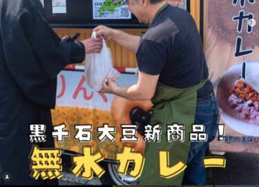 黒千石大豆のキッチンカー「らぶりんぐ号」で、注目の新商品・無水カレーの販売が始まりました 🍛✨【北竜町ひまわり観光協会・酒井優斗】