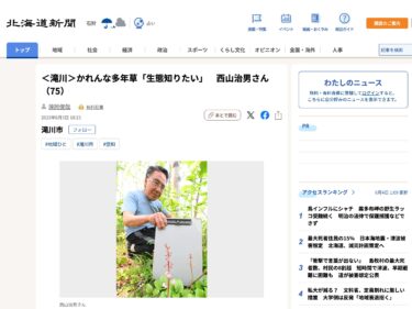 ＜滝川＞かれんな多年草「生態知りたい」　西山治男さん（75）【北海道新聞デジタル】