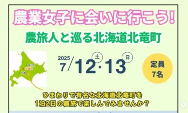 Chúng tôi xin giới thiệu sự kiện trải nghiệm nông nghiệp "Cùng gặp gỡ những cô gái nông dân! Tham quan thị trấn Hokuryu, Hokkaido cùng du khách nông nghiệp" dự kiến diễn ra vào ngày 12 tháng 7 (thứ bảy) và ngày 13 tháng 7 (chủ nhật) 🎶 [Hiệp hội du lịch hoa hướng dương thị trấn Hokuryu, Sakai Yuto]