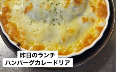 🌻 6月4日（水）本日の日替わりランチ：カレー味のご飯に ハンバーグをのせたドリアでした！【お食事処向日葵】