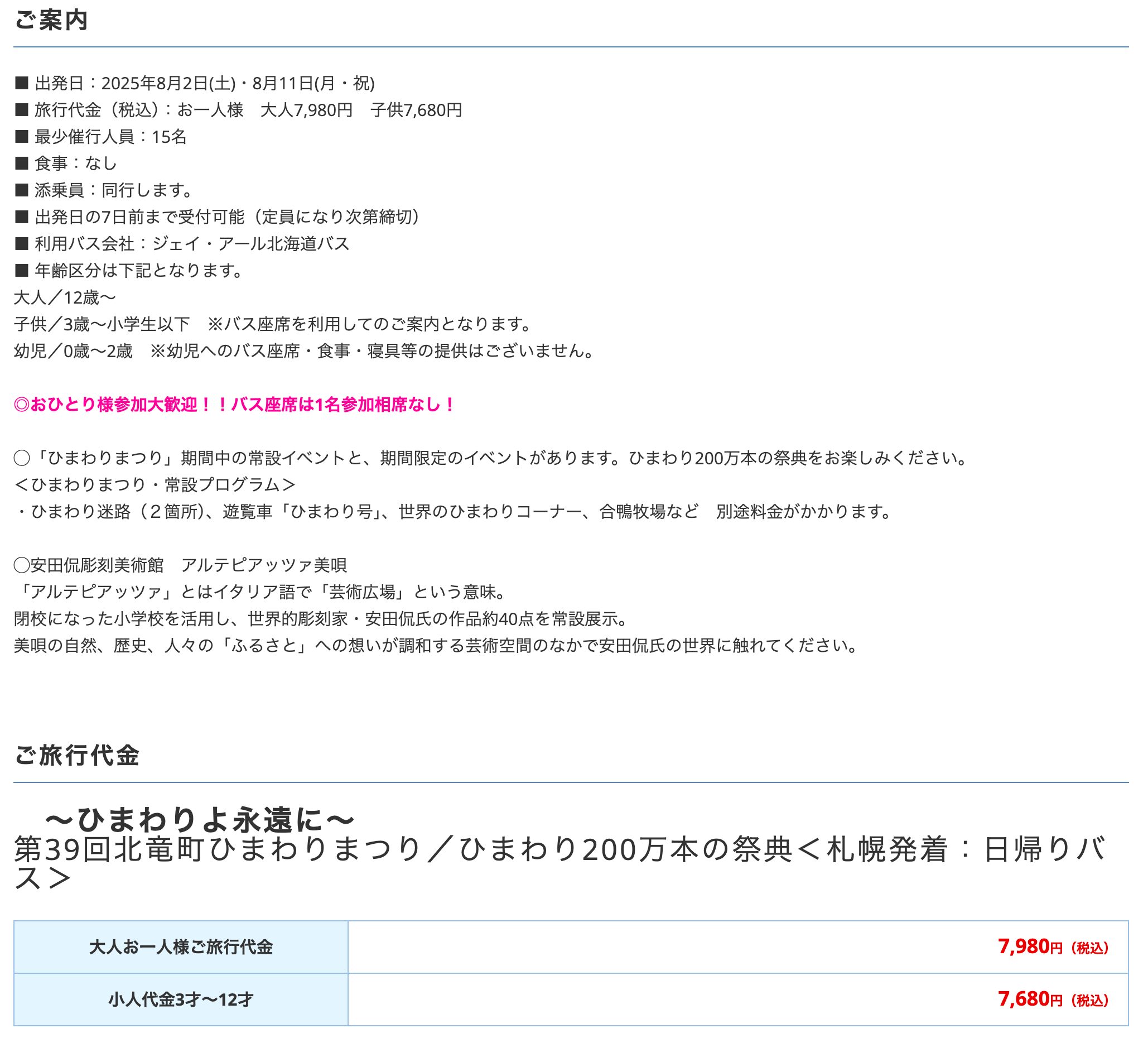 <札幌発着:日帰りバス> ~ひまわりよ永遠に~ 第39回北竜町ひまわりまつり/ひまわり200万本の祭典【ほっとバス】