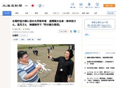 北竜町協力隊に初の大学新卒者　道情報大出身・新井田さん、高月さん　映像制作で「町の魅力発信」【北海道新聞デジタル】