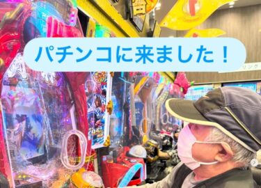 ご利用者様のご希望で職員と共にパチンコに行ってきました (^^) 職員は負けてしまったそうですがご本人様はどうだったのか？内緒だそうです 🤫【特別養護老人ホーム永楽園】