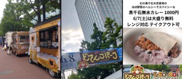 6月8日（日）本日最終日：#らぶりんぐ #黒千石無水カレー 17:30 ラストオーダー よろしくお願いします【黒千石事業協同組合・常務】