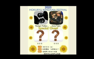 北竜けん玉フェスティバル・スペシャルゲスト２人目は… @somafujita くんです！！ よろしくお願いします 🔥 @kentaroyoshizu くんと北海道出身の世界的ダマーの２人が北竜に来てくれるなんてなまら最高すぎます✨【北竜けん玉クラブ】