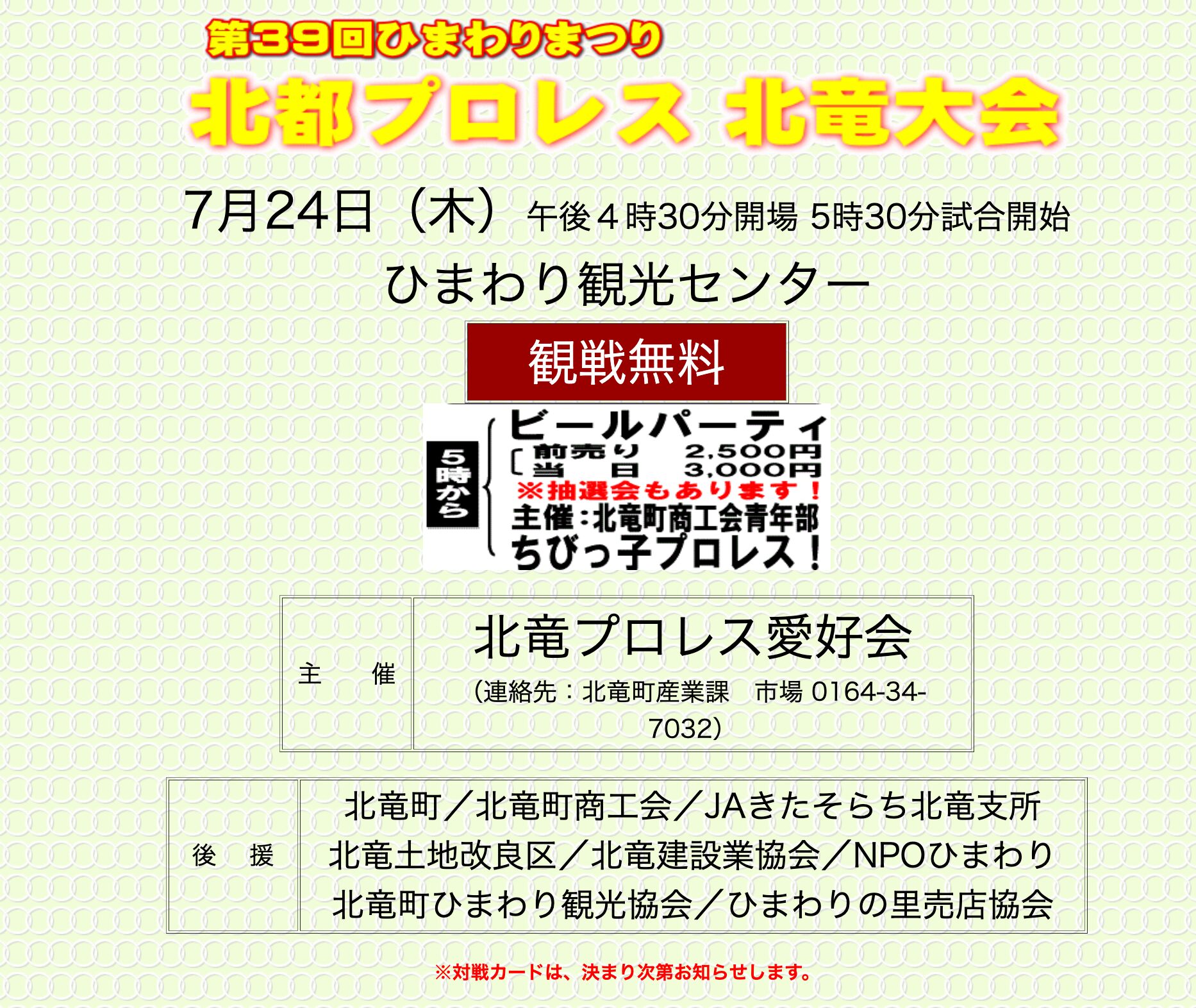 (お知らせ)7月24日(木)第39回ひまわりまつり・北斗プロレス北竜大会