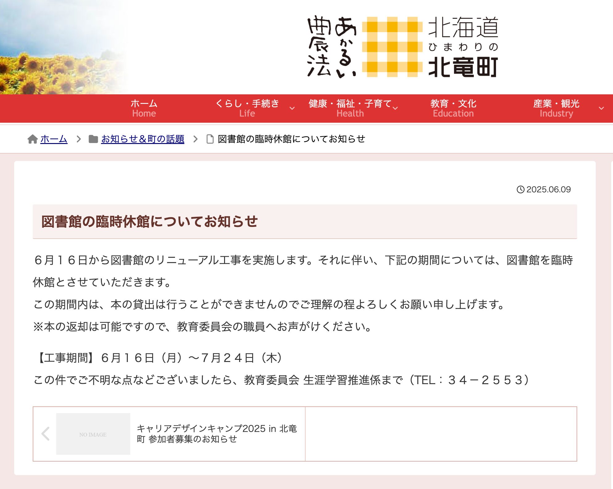 【工事期間・6月16日（月）～7月24日（木）】図書館の臨時休館についてお知らせ【北竜町HP】