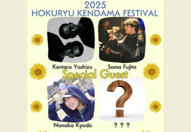 北竜けん玉フェスティバル：3人目のスペシャルゲストは… @nonoka_kyodo さんです！！！【北竜けん玉クラブ】