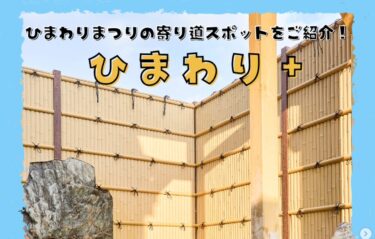 मंगलवार, 11 जून को नई श्रृंखला "सनफ्लावर +" में, हम होकुर्यु टाउन में सनफ्लावर फेस्टिवल के लिए आने वाले लोगों के लिए सुझाए गए स्थानों और दुकानों से परिचित कराएँगे ताकि वे "सूरजमुखी के अलावा अन्य मनोरंजन" भी पा सकें। [होकुर्यु टाउन सनफ्लावर टूरिज्म एसोसिएशन, युतो साकाई]