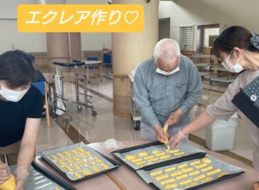 बुधवार, 11 जून को, हमने डे केयर सेंटर में एक्लेयर्स बनाए! विशेष नर्सिंग होम के निवासियों ने भी मदद की, और कर्मचारियों ने पहले से ही प्रोटोटाइप तैयार कर लिए थे, इसलिए सभी को उन्हें बनाने में मज़ा आया और साथ ही यह देखने के लिए भी उत्सुक थे कि क्या वे फूलेंगे। [बुजुर्गों के लिए ईराकुएन विशेष नर्सिंग होम]