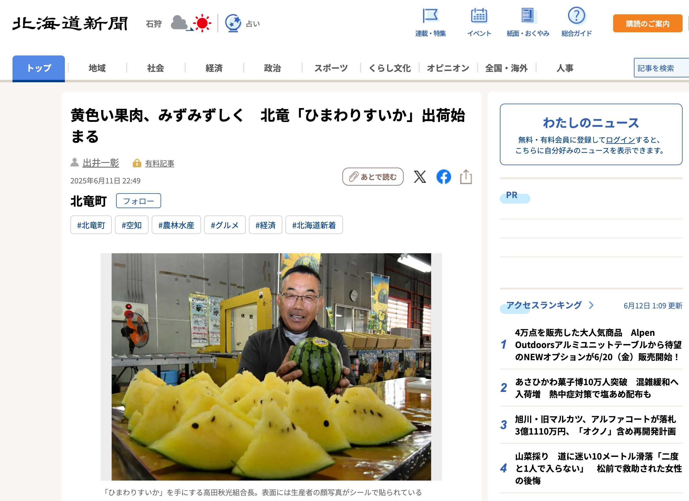 黄色い果肉、みずみずしく　北竜「ひまわりすいか」出荷始まる【北海道新聞デジタル】