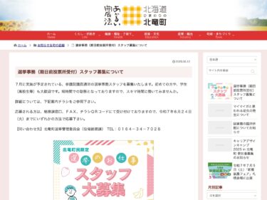 चुनाव प्रशासन के लिए कर्मचारियों की भर्ती (अग्रिम मतदान केंद्र स्वागत) [होकुर्यु टाउन वेबसाइट]