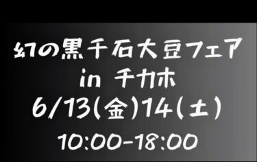 6月13日（金）、14日（土）の2日間、札幌市地下歩行空間チカホにて出店いたします。午前10時から午後6時となります。 お待ちしております！【黒千石事業協同組合】