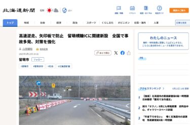 高速逆走、矢印板で防止　留萌幌糠ICに開建新設　全国で事故多発、対策を強化【北海道新聞デジタル】