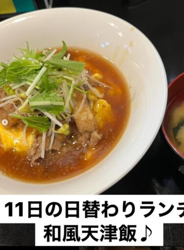 🌻 6月11日（水）本日の日替わりランチ：和風天津飯でした！【お食事処向日葵】