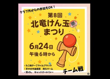 第8回北竜けん玉まつり：クラブ外からの参加OKな久しぶりのオープンイベントやります！ けん玉、筒けんを使って楽しくチーム戦をやりましょう！【北竜けん玉クラブ】