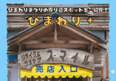 Pada hari Rabu, 18 Juni, dalam edisi kedua dari seri "Himawari+", kami akan memperkenalkan Toko Utama Smile Hokuryu, sebuah toko daur ulang yang dipenuhi dengan pesona retro dan romantis khas Showa! [Asosiasi Pariwisata Himawari Kota Hokuryu, Yuto Sakai]