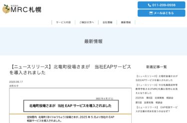 [Basın Bülteni] Hokuryu Belediye Binası EAP hizmetimizi benimsiyor [MRC Sapporo]