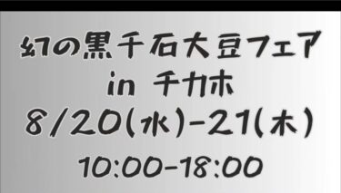 (Xəbərdarlıq) 20 avqust (Çərşənbə axşamı) - 21 (Cümə axşamı) # Çikaho 10:00-18:00 Əfsanəvi Kurosengoku soya yarmarkası [Kurosenqoku Biznes Kooperativ Assosiasiyası, İdarəedici Direktor]