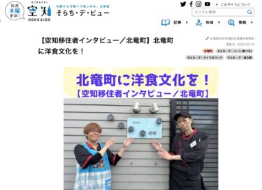 [Sorachi göçmeni ile röportaj / Hokuryu Kasabası] Batı yemek kültürünü Hokuryu Kasabasına getiriyoruz! [Sorachi'ye gelin!]