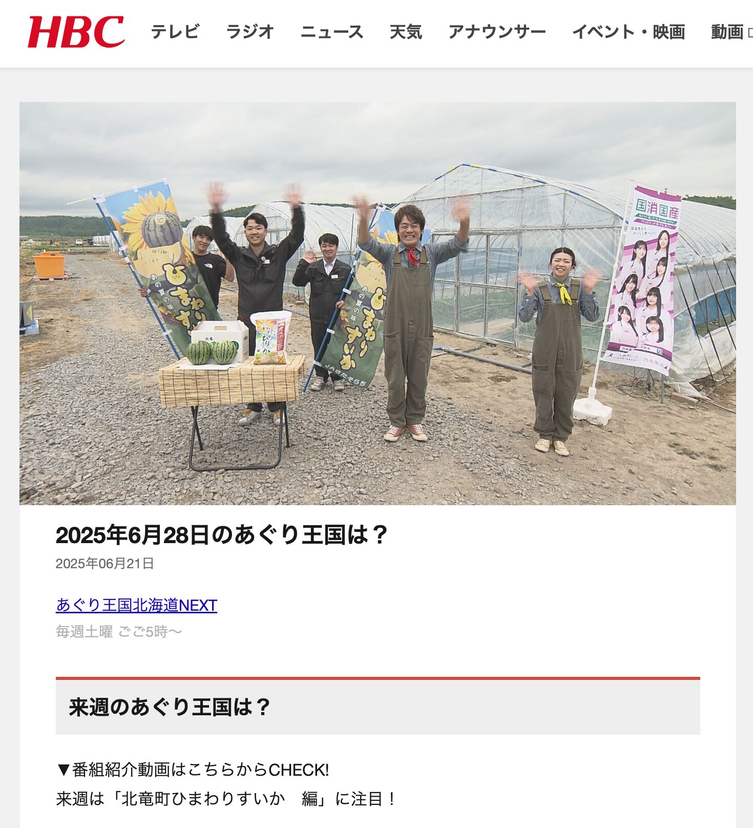 来週は「北竜町ひまわりすいか編」に注目!【あぐり王国】