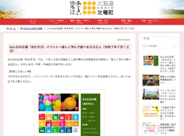กิจกรรม "Omusubi" ของทุกคน ~ สนุกสนานไปกับการเรียนรู้และเล่นเกี่ยวกับ SDGs (12 กรกฎาคม 2025) [เว็บไซต์เมืองโฮคุริว]