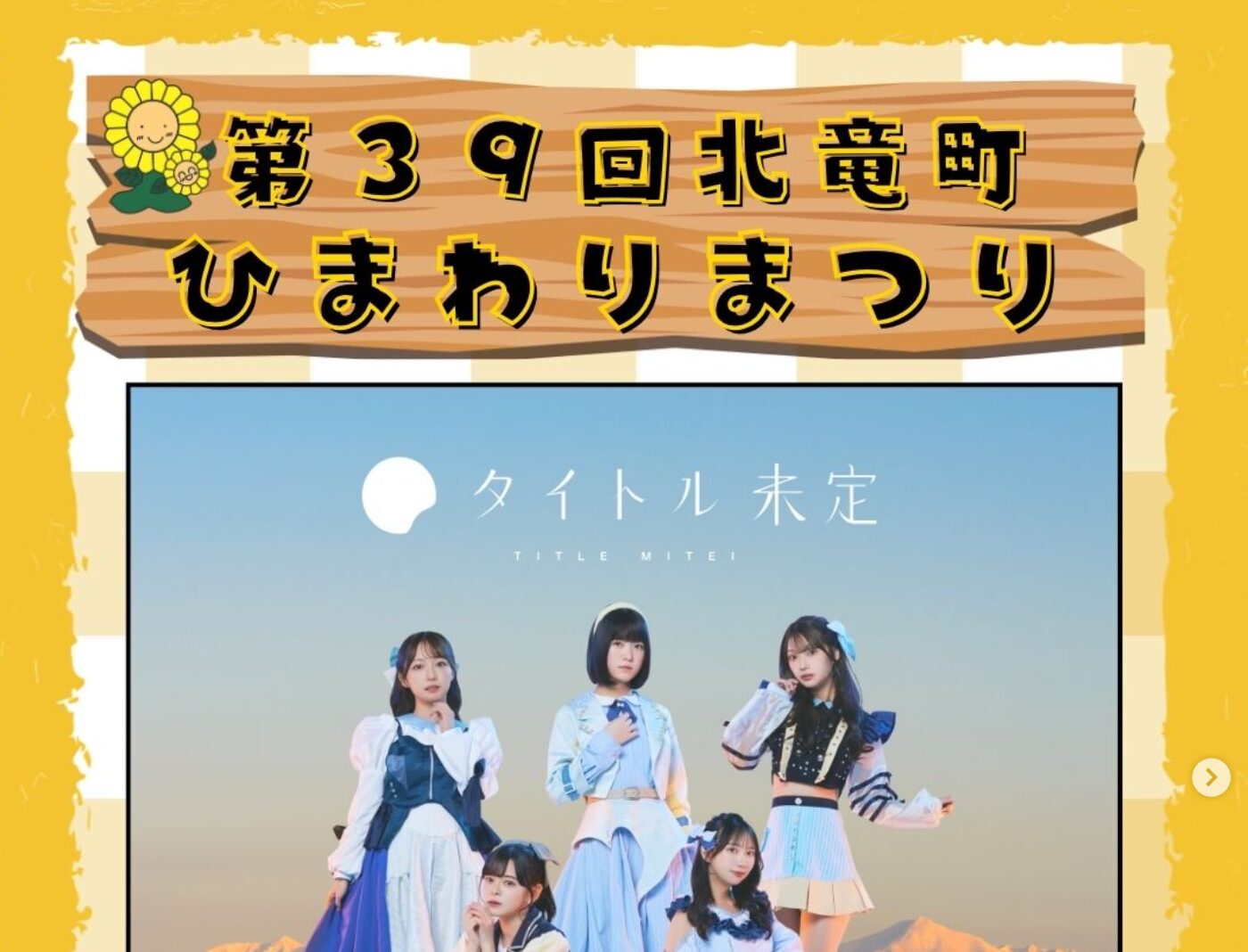 8月14日（木）14:00〜 出演予定の 北海道発・5人組アイドルグループ「タイトル未定」さんをご紹介 ✨【北竜町ひまわり観光協会・酒井優斗】
