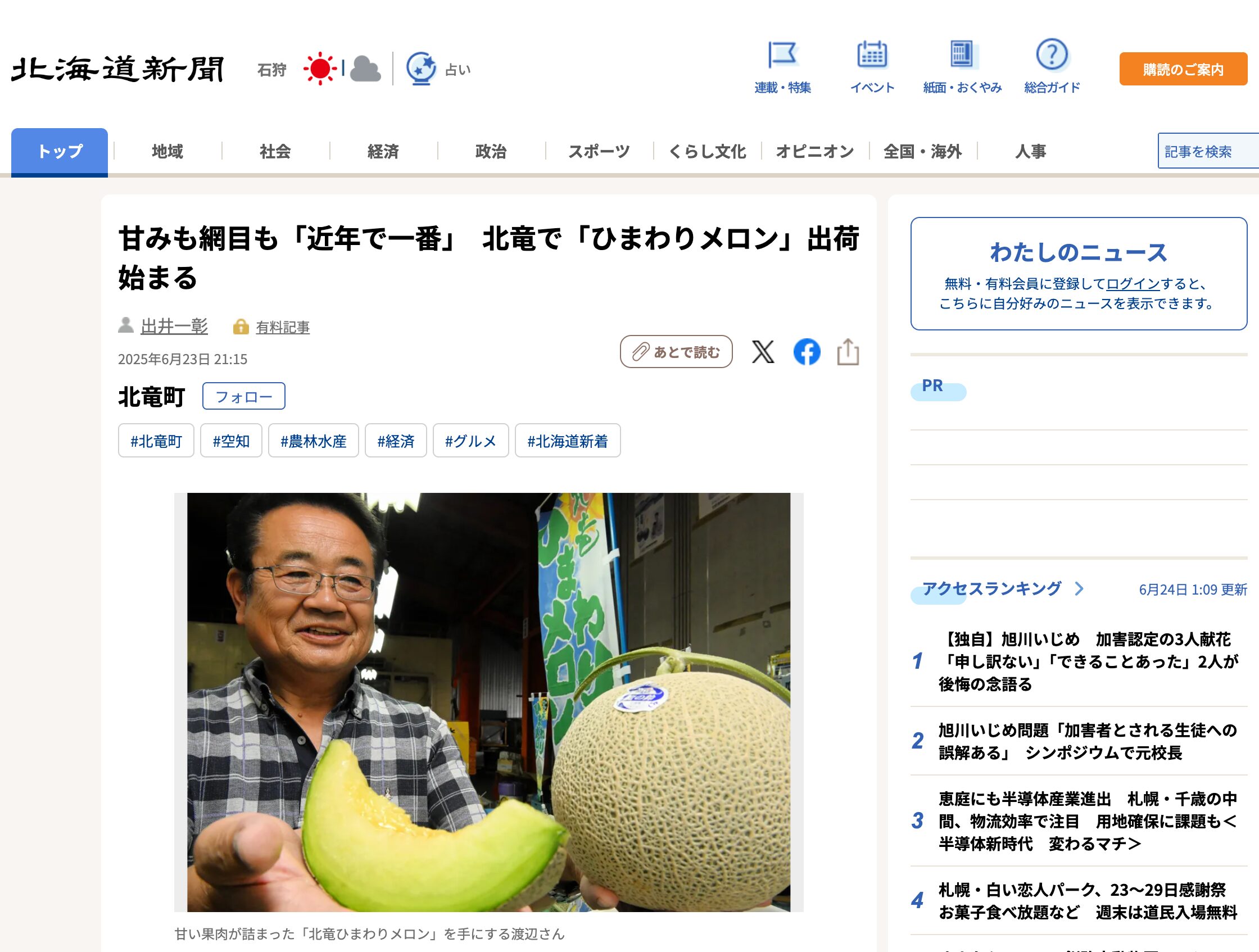 甘みも網目も「近年で一番」　北竜で「ひまわりメロン」出荷始まる【北海道新聞デジタル】