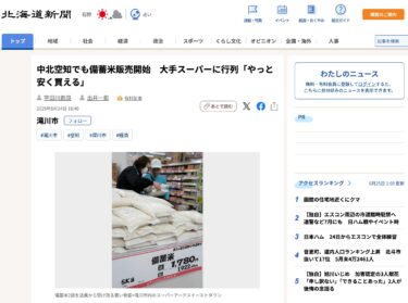 中北空知でも備蓄米販売開始　大手スーパーに行列「やっと安く買える」【北海道新聞デジタル】