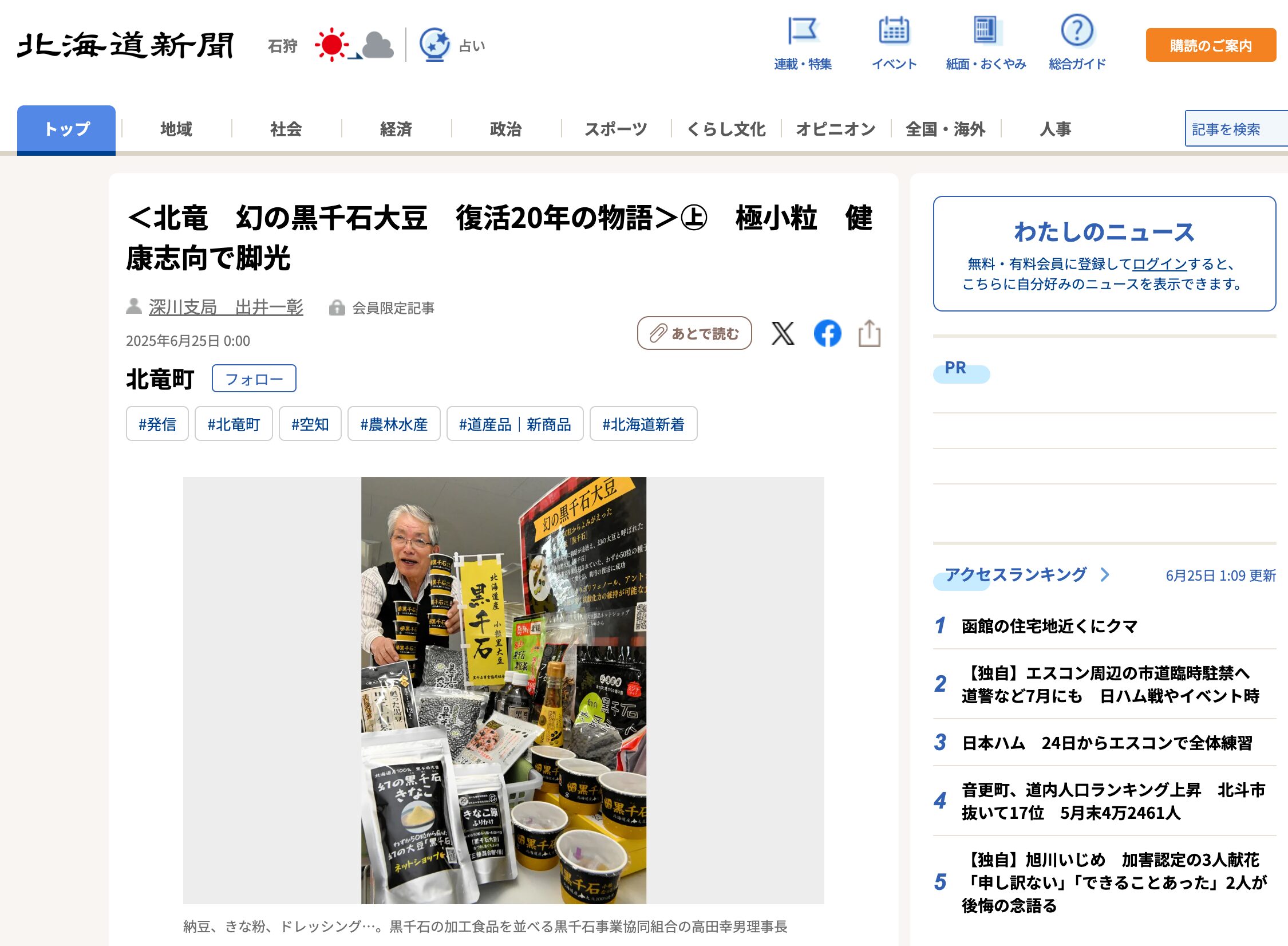 ＜北竜　幻の黒千石大豆　復活20年の物語＞ ㊤　極小粒　健康志向で脚光【北海道新聞デジタル】