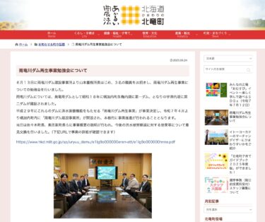 उरीयू नदी बांध पुनर्जनन परियोजना अध्ययन समूह के बारे में [होकुर्यु टाउन वेबसाइट]