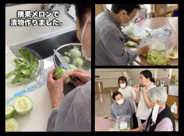 摘果メロンで利用者さんと一緒に漬物作りしました【特別養護老人ホーム永楽園】