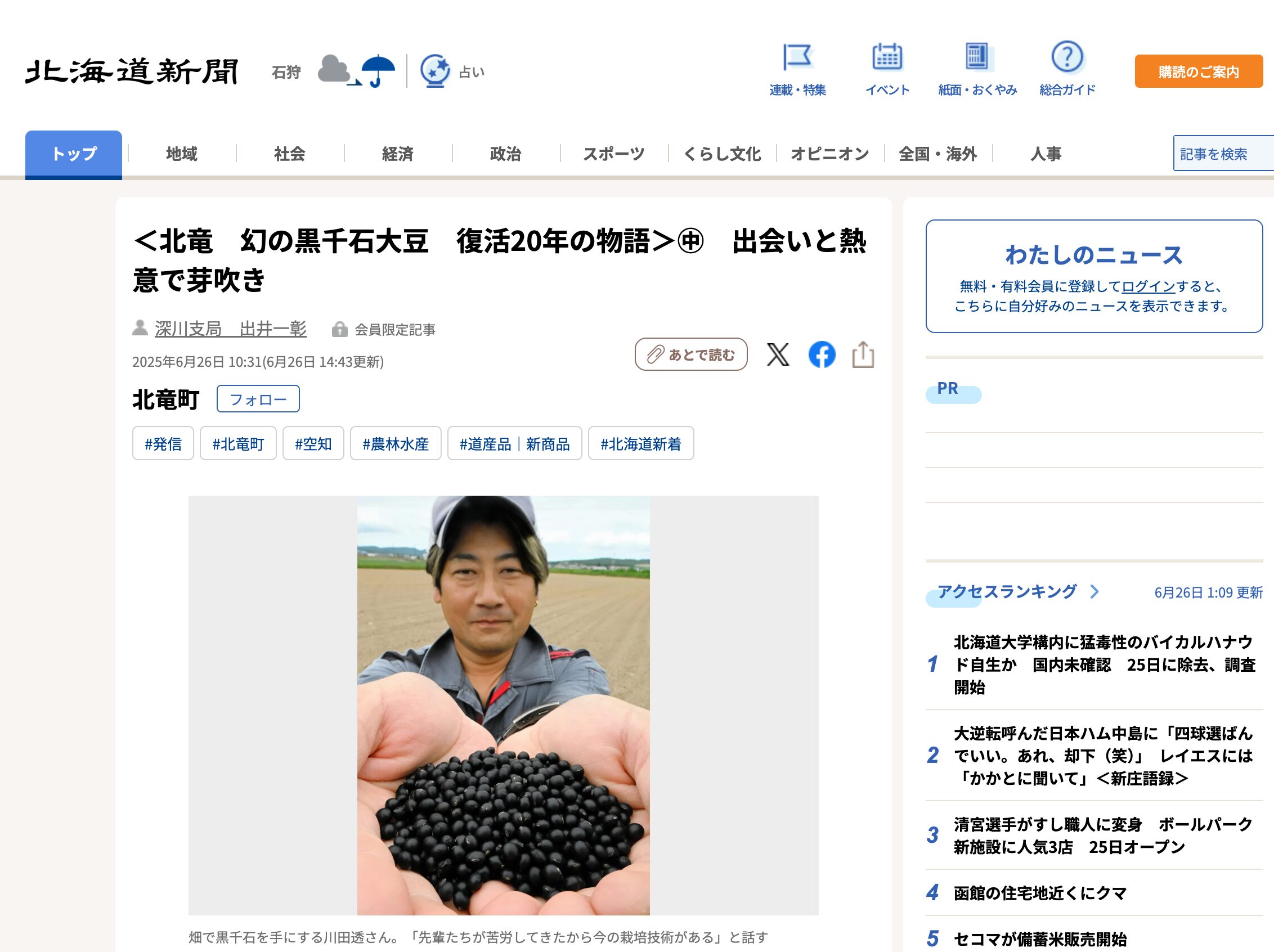 ＜北竜　幻の黒千石大豆　復活20年の物語＞ ㊥　出会いと熱意で芽吹き【北海道新聞デジタル】