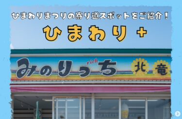 "Himawari+" 🌻 ตอนที่ 3: ขอแนะนำ "Minorich Hokuryu" ร้านขายผักสดในเมือง Hokuryu [สมาคมการท่องเที่ยวเมือง Hokuryu Himawari, Yuto Sakai]