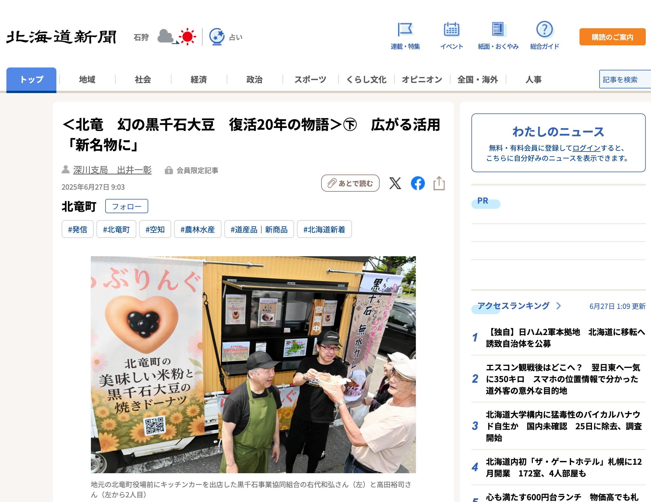 ＜北竜　幻の黒千石大豆　復活20年の物語＞ ㊦　広がる活用「新名物に」【北海道新聞デジタル】