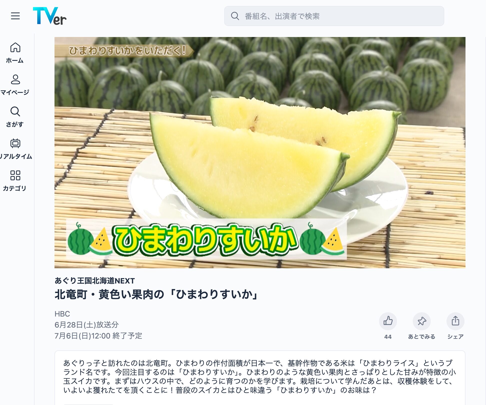 कृषि साम्राज्य होक्काइडो अगला: होकुर्यु टाउन - पीले गूदे वाला "सूरजमुखी तरबूज [टीवीर]"