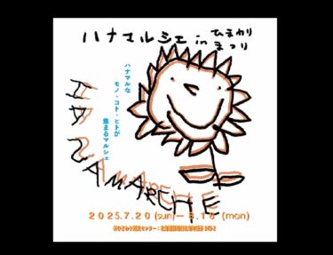 今年もお待ちしております🌻 ハナマルシェオリジナルの「ひまわりブレンド」自家焙煎コーヒーです ☕️ 前年度から引き続き、ソーダやくまちゃんドリンクもあります🥤【ハナマルシェ】