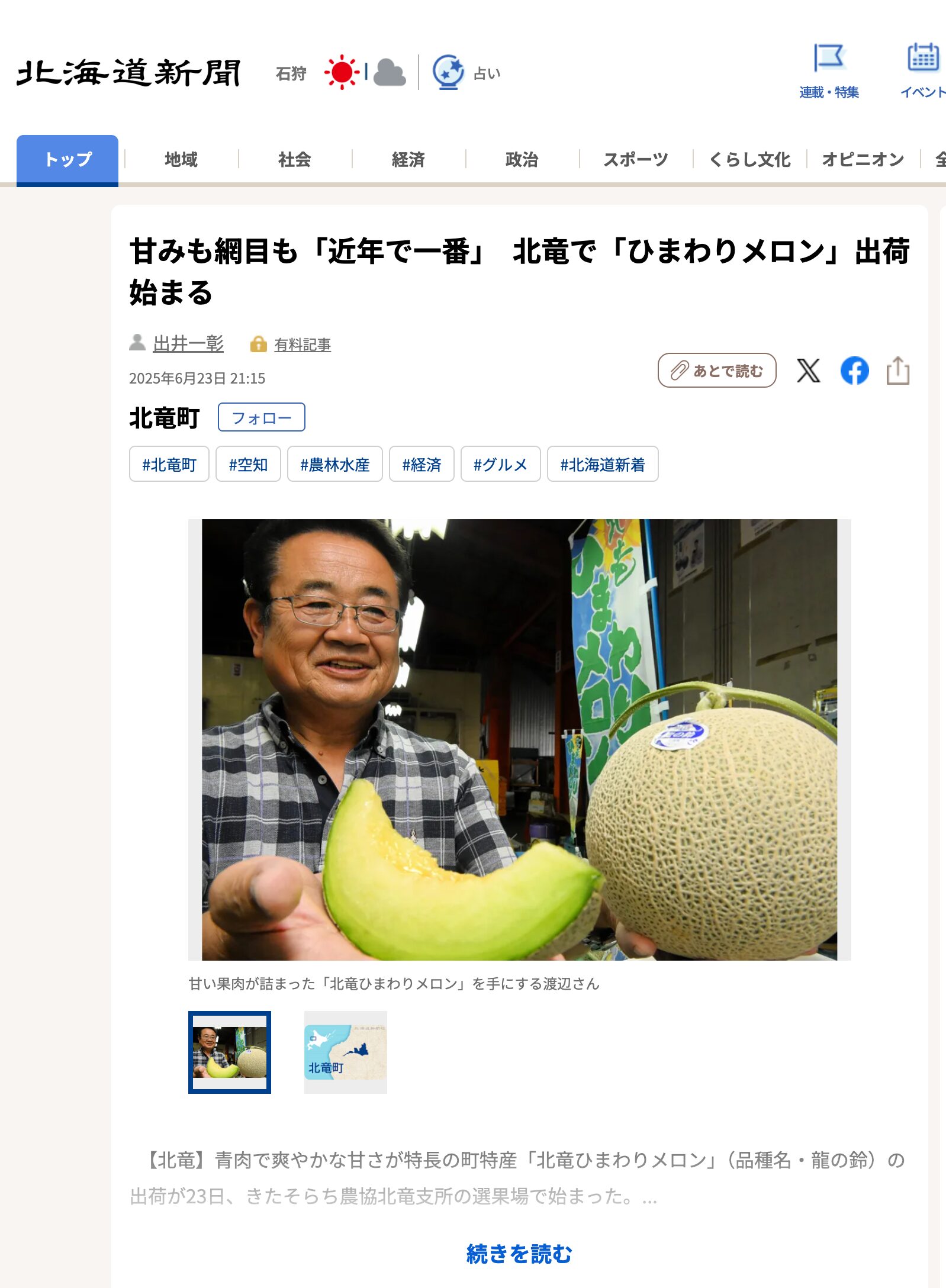 “เมลอนที่หวานที่สุดและมีเนื้อสัมผัสดีที่สุดในช่วงไม่กี่ปีที่ผ่านมา” – เริ่มจัดส่ง “เมลอนทานตะวัน” ในโฮคุริว [Hokkaido Shimbun Digital]