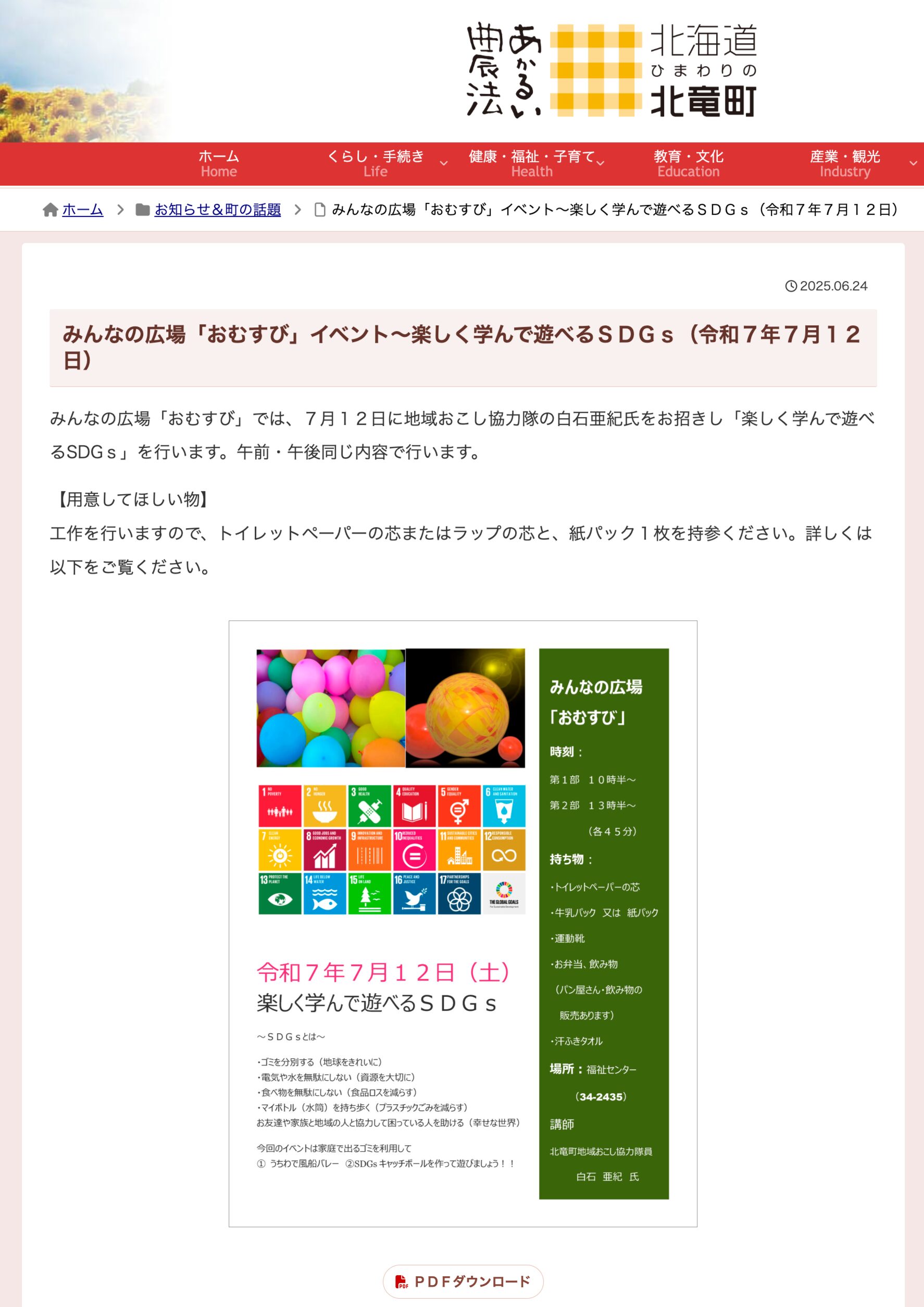 Everyone's Square "Omusubi" Event - Have fun learning and playing about the SDGs (July 12, 2025) [Hokuryu Town Website]