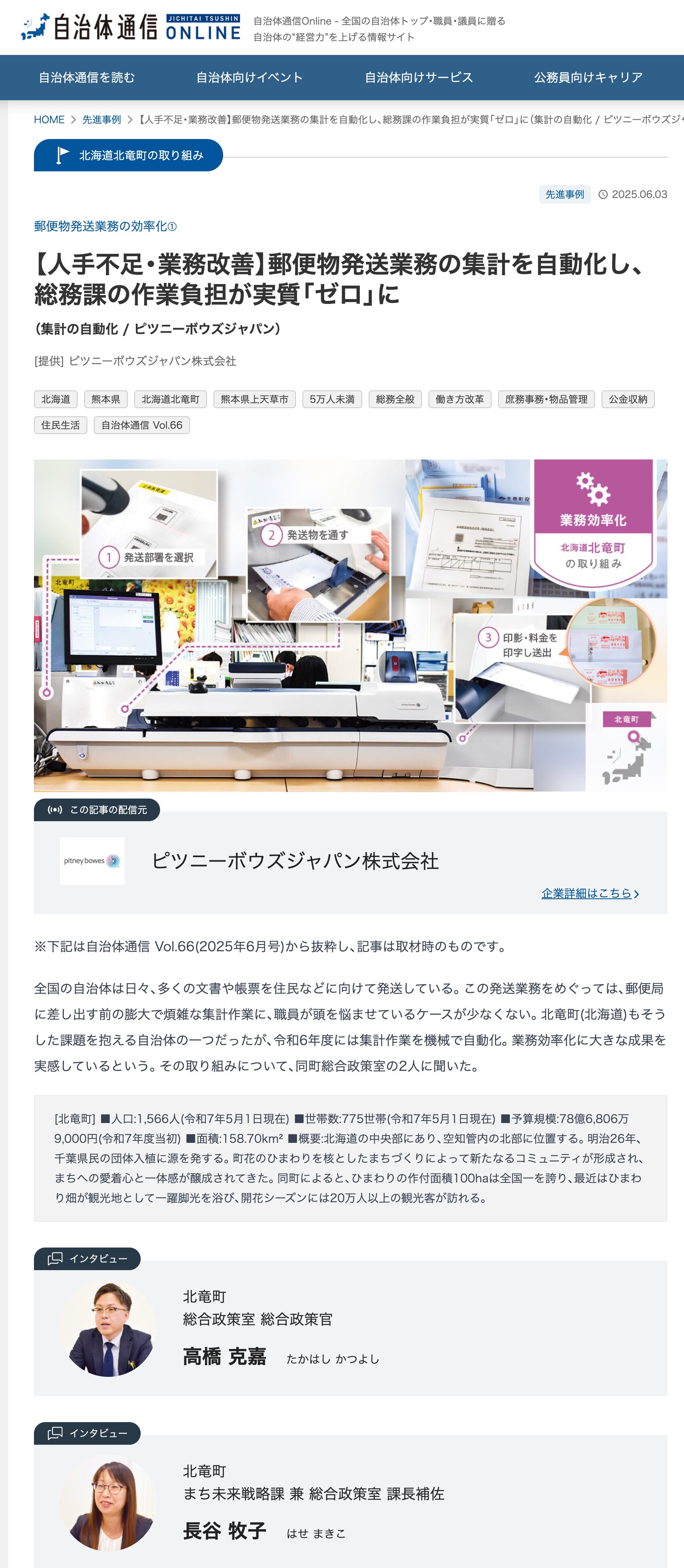 北竜町登場!【人手不足・業務改善】郵便物発送業務の集計を自動化し、総務課の作業負担が実質「ゼロ」に【自治体通信Online】