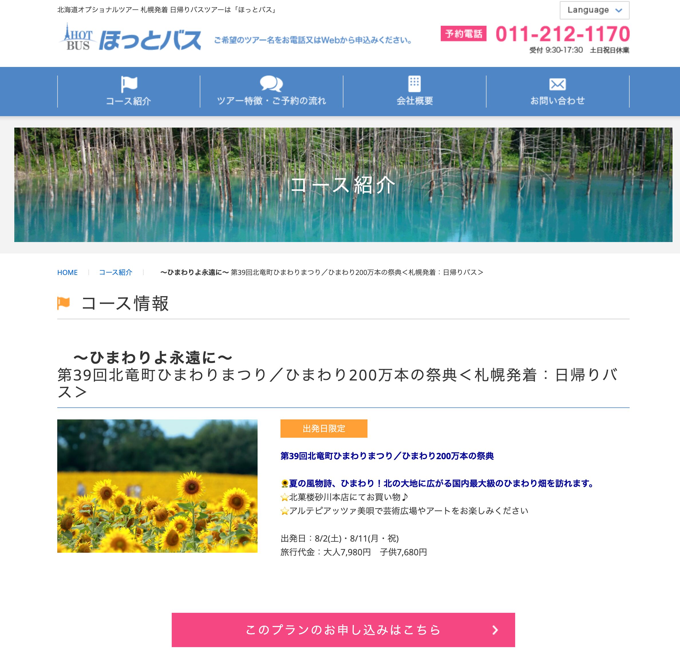 ＜札幌発着：日帰りバス＞ ～ひまわりよ永遠に～ 第39回北竜町ひまわりまつり／ひまわり200万本の祭典【ほっとバス】