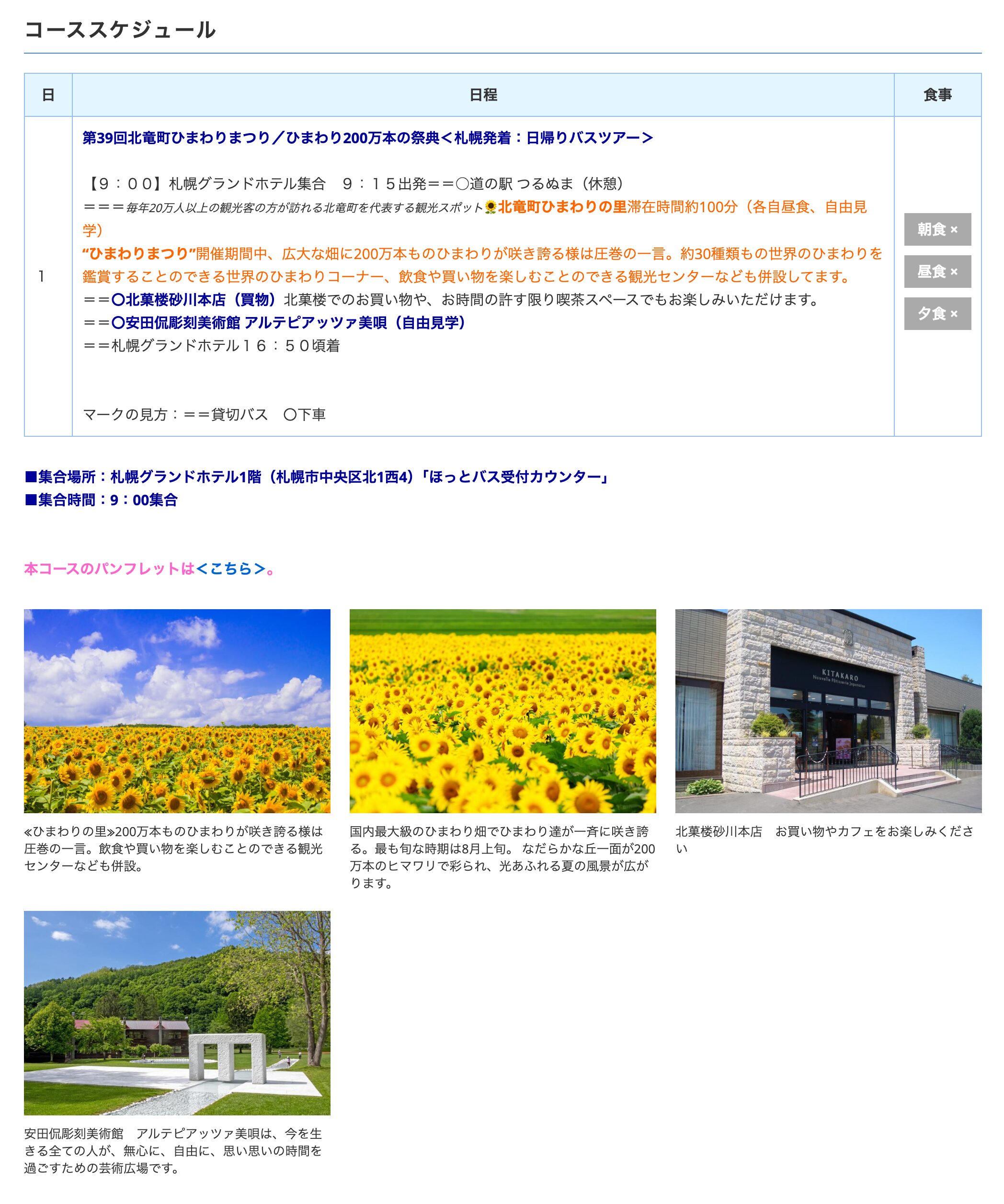 <札幌発着:日帰りバス> ~ひまわりよ永遠に~ 第39回北竜町ひまわりまつり/ひまわり200万本の祭典【ほっとバス】