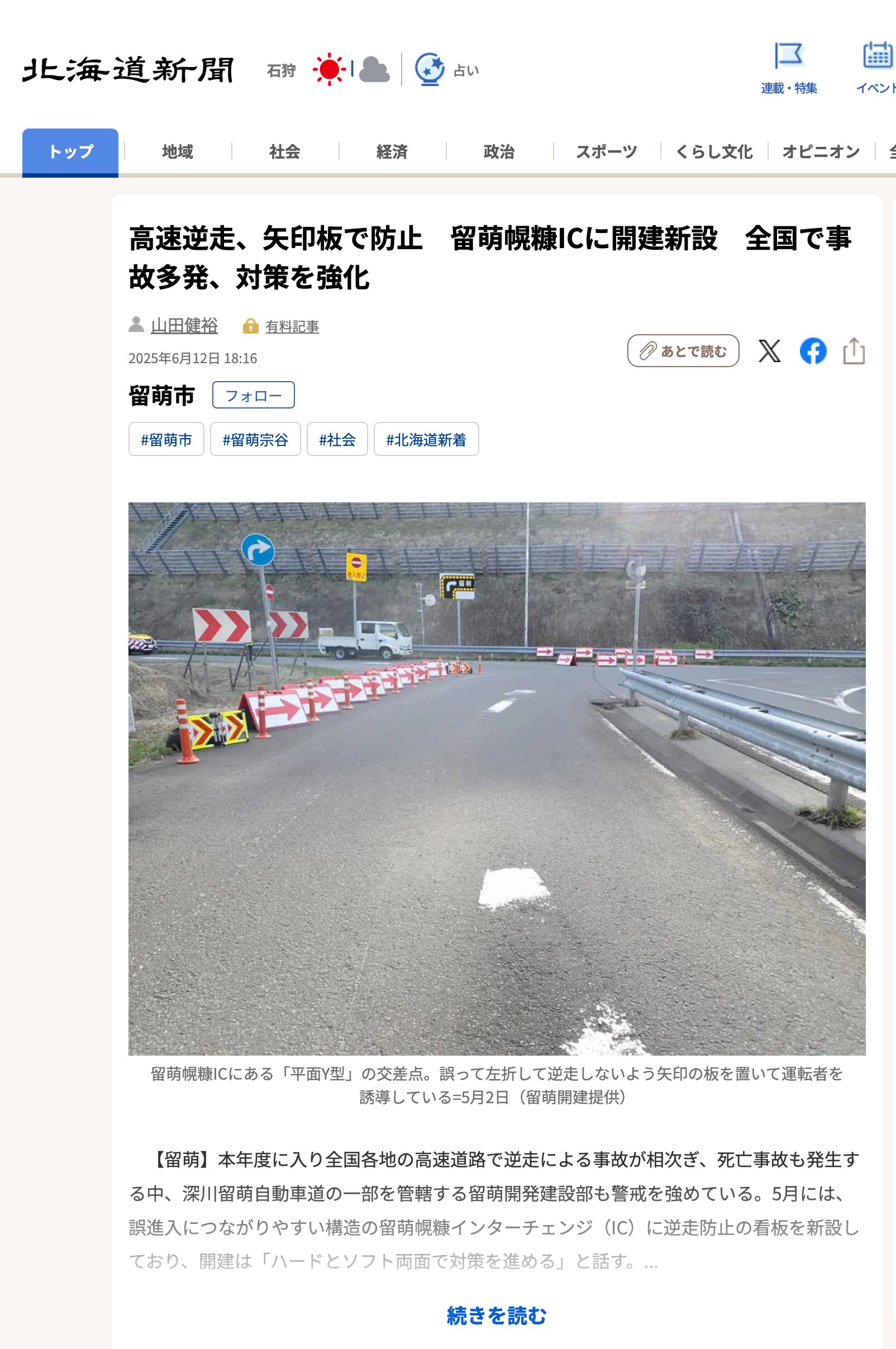राजमार्गों पर गलत दिशा में वाहन चलाने से रोकने के लिए तीर के चिह्न रुमोई होरोनुका आईसी में नवनिर्मित देश भर में अक्सर हो रही दुर्घटनाएं, उपायों को मजबूत किया गया [होक्काइडो शिंबुन डिजिटल]